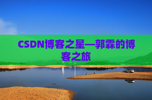 CSDN博客之星—郭霖的博客之旅
